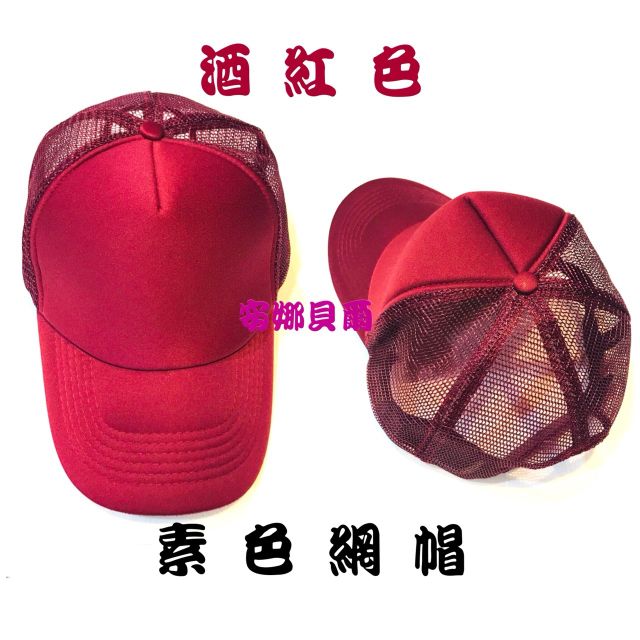現貨供應 素面網帽 素色網帽 酒紅色 台灣製造 透氣 網帽 防曬 簡單 百搭 多色可選【安娜貝爾】