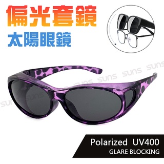 MIT偏光太陽眼鏡(可套式) 豹紋紫 Polarized套鏡 眼鏡族首選 抗UV400 防眩光反光 免脫眼鏡直接戴上