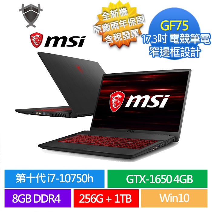 【MSI 微星】GF75 10SCXR-235TW 17吋 窄邊框電競筆電 i7 10750H GTX 16504G