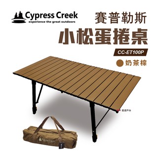 Cypress Creek 賽普勒斯 CC-ET100P小松桌 露營 戶外 悠遊戶外 現貨 廠商直送