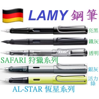 💯🇩🇪德國 凌美 LAMY 狩獵系列 SAFARI 恆星系列 AL-STAR 喜悅系列 JOY 鋼筆 EF筆尖