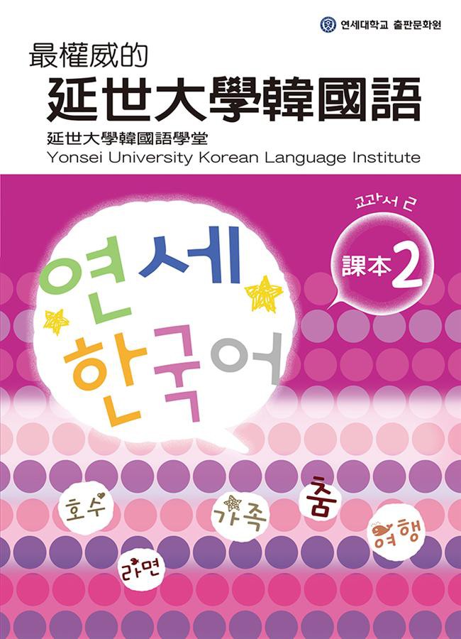 最權威的延世大學韓國語課本 2 (附MP3) / 韓國延世大學韓國語學堂　eslite誠品