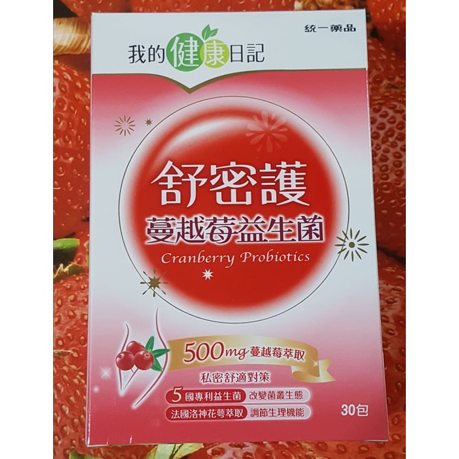 【我的健康日記】 舒密護蔓越莓益生菌30入/商品效期:2023/1/28