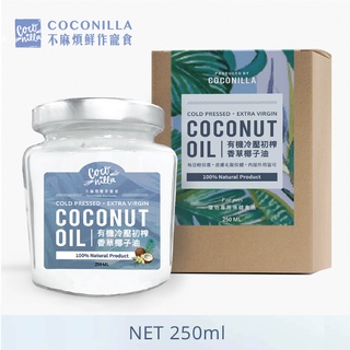 CoConilla不麻煩鮮作寵食【100%天然寵物椰子油】ExtraVirgin冷壓初榨香草椰子油 250ml