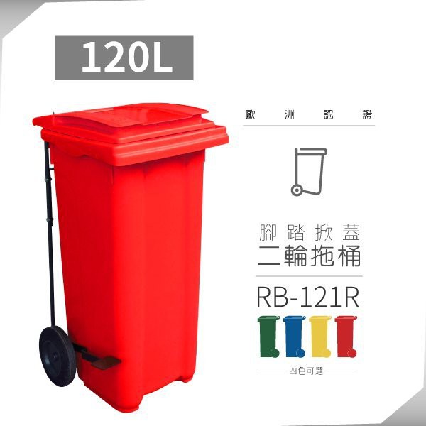 【買賣點】➤（紅）腳踏掀蓋二輪拖桶（120公升）RB-121R  垃圾桶 分類桶 資源回收 回收 五金 設施 清潔
