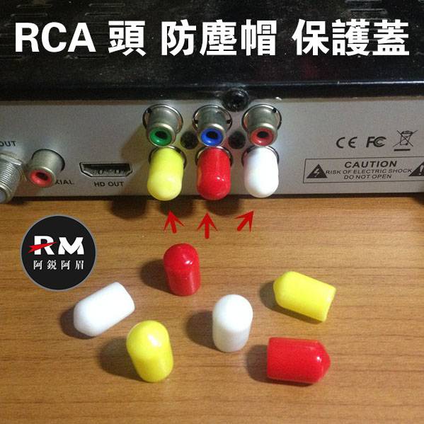 音響RCA母座保護蓋 防氧化套 音響端子保護帽 RCA頭防塵帽 防塵塞 HIFI膽機 耳放 功放 DAC一件式機 蓮花母
