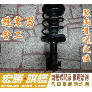 避震器{國產車1400起/進口車1800起}富豪 VOLVO S60 V60 XC60 V70 S80 XC70 M7