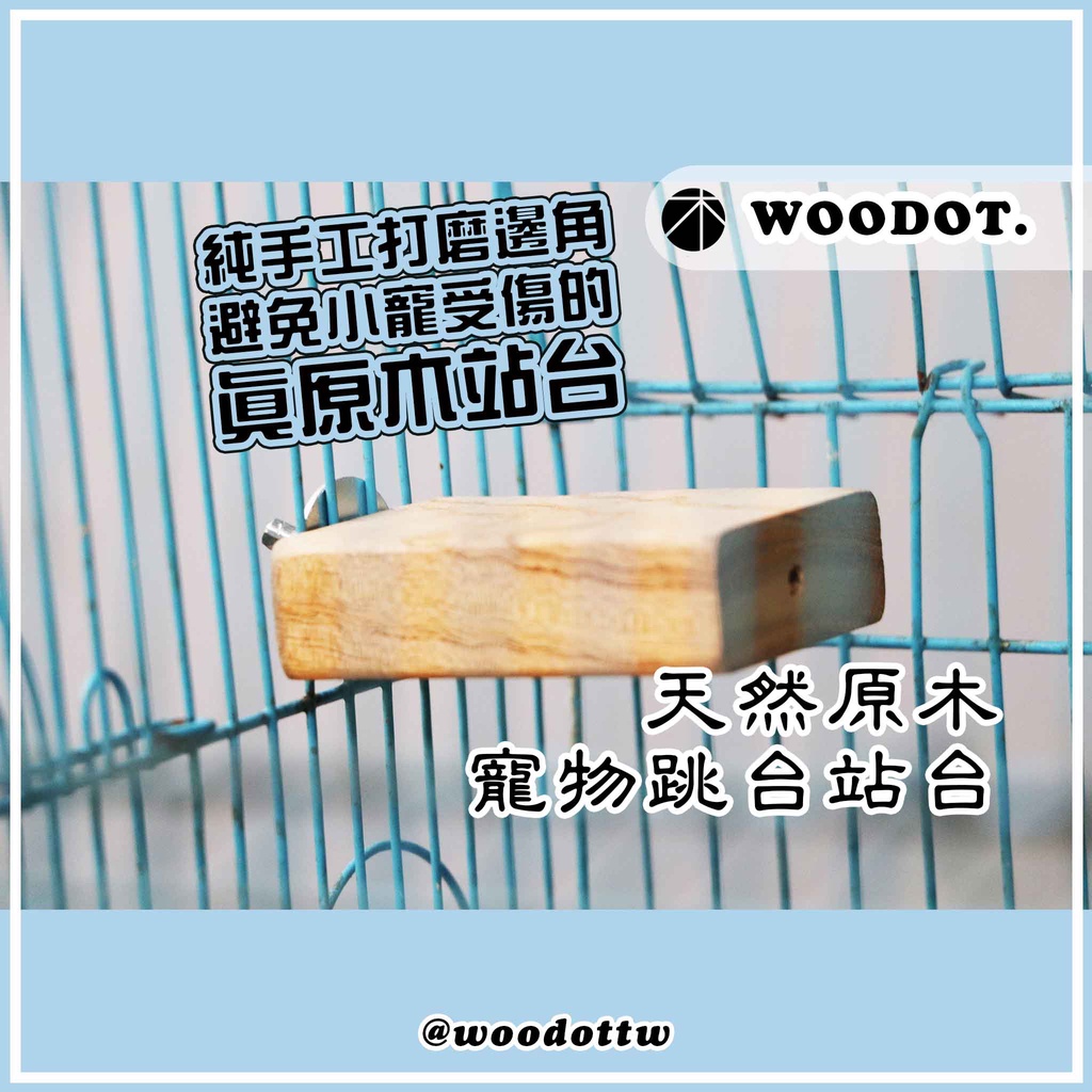 【寵物跳台站台】鸚鵡 倉鼠 站台 跳台 跳板 天然原木製作『Woodot木點』