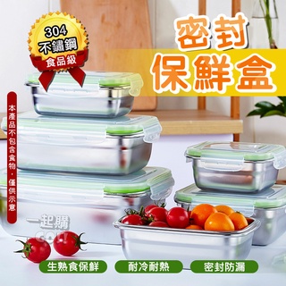 🥗密封保鮮盒🍣保鮮盒 便當盒 不鏽鋼便當盒 餐盒 密封盒 冷凍保鮮盒 便當 飯盒 餐盒不鏽鋼 環保餐盒 便當盒