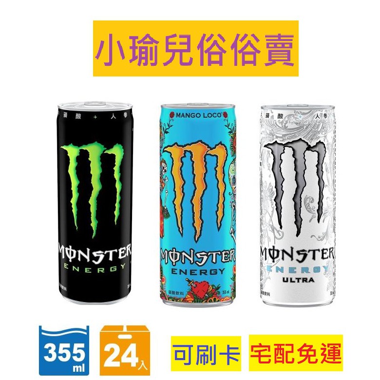 🐬小瑜兒俗俗賣🐬【魔爪Monster Energy】能量碳酸飲料355ml(24入箱)