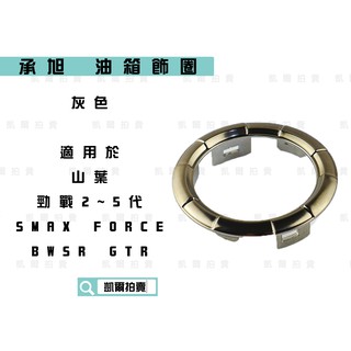 凱爾拍賣 承旭 油箱蓋 油箱飾圈 油箱圈 油箱蓋圈 適用於 YAMAHA 勁戰 2-5代 FORCE SMAX
