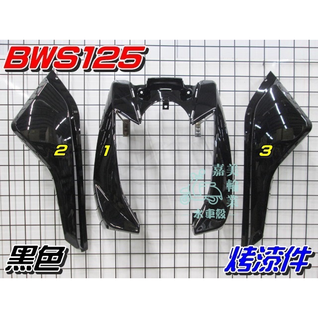 【水車殼】山葉 BWS125 一般色 烤漆件 黑色 3項$1900元 5S9 BWS-X 大B 亮黑 全新副廠件