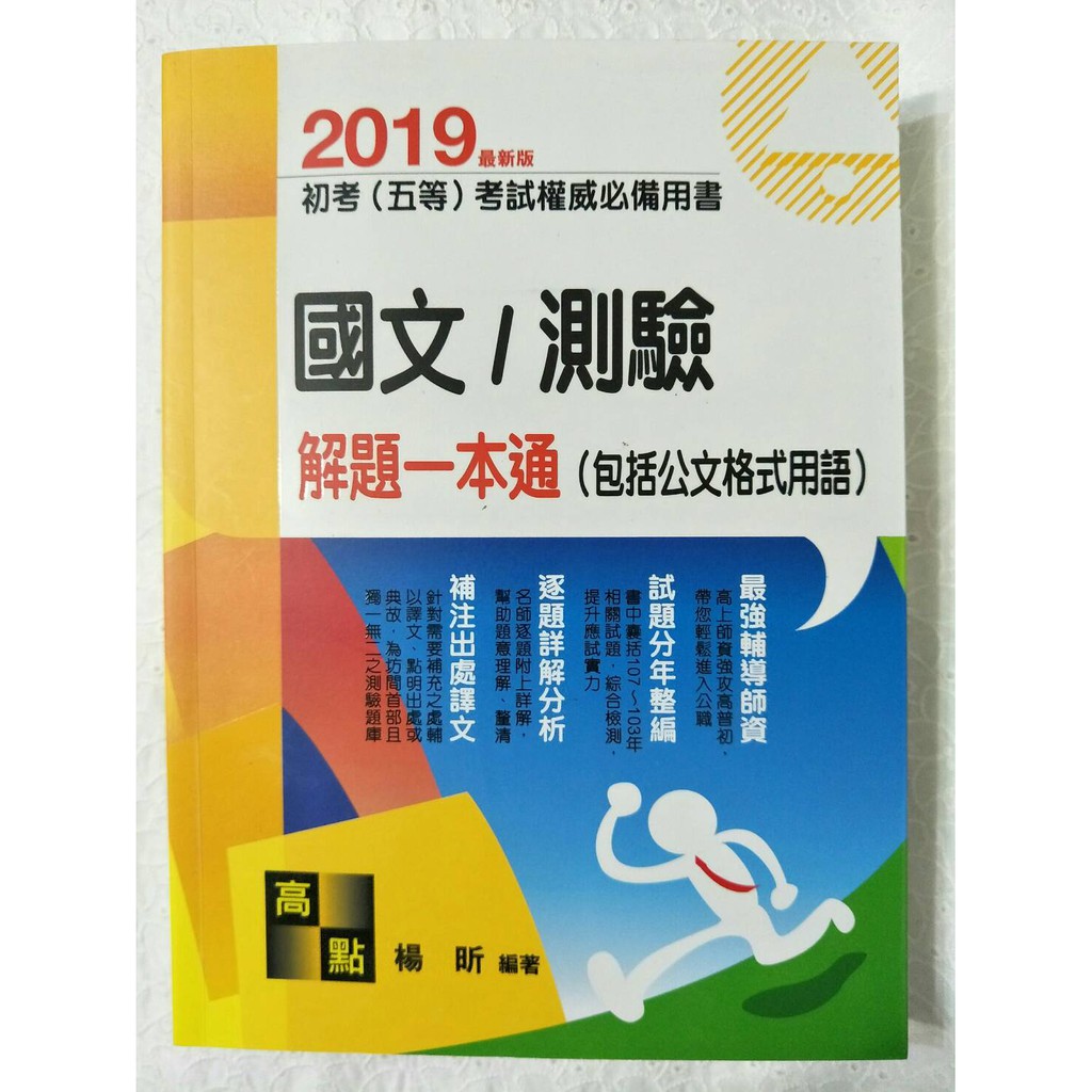 二手書初考 五等 2019 國文 測驗解題一本通 包括公文格式用語 楊昕編著高點出版 蝦皮購物