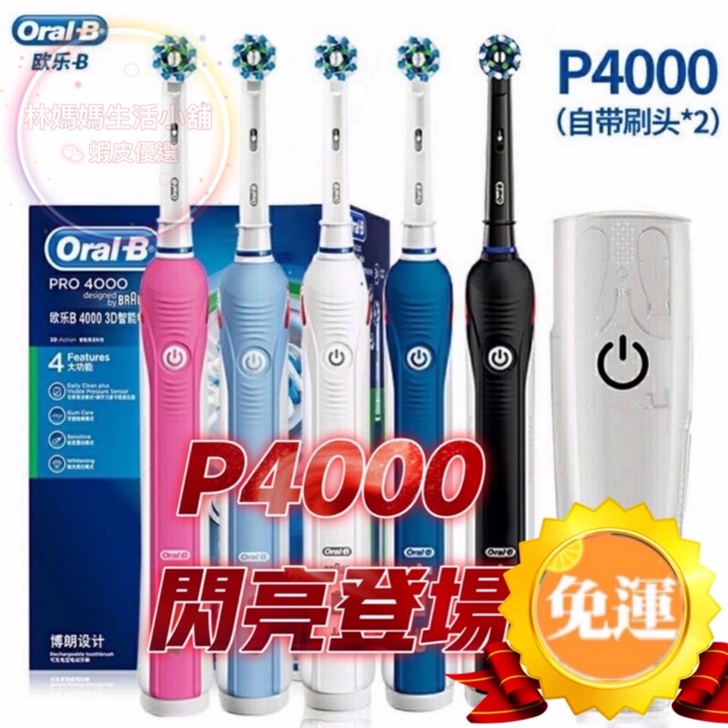 【現貨】高CP值 配件最齊全 四種模式 歐樂B 電動牙刷 Oral-B 美白 P2000 P4000 P3000