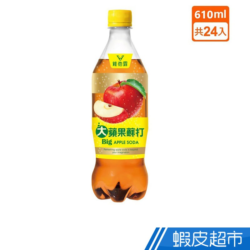 維他露 大蘋果蘇打 610ml(24入/箱) 蘋果清香 舒爽暢快 台灣在地碳酸飲料 現貨 蝦皮直送