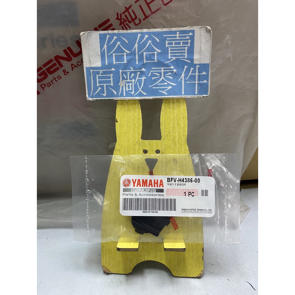 俗俗賣YAMAHA山葉原廠 蓋 2 Force 2.0 155C.C 後扶手 右後防塵蓋 料號：BFV-H4386-00