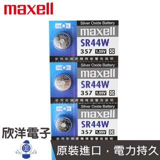 maxell 鈕扣電池 1.55V / SR44W (357) 水銀電池 單顆售 (原廠日本公司貨)