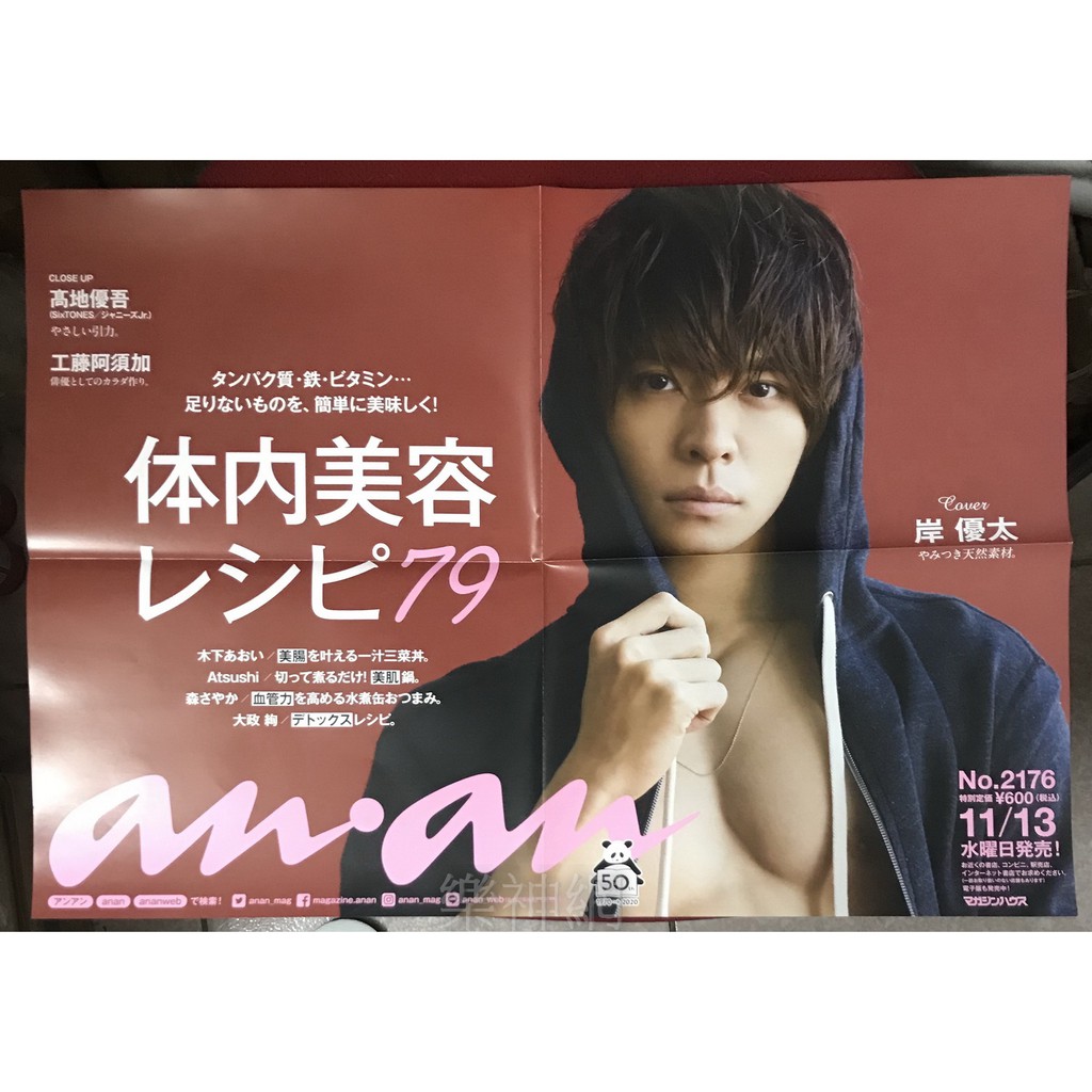 岸優太an An Anan 封面人物 日版折頁海報 全新king Prince 蝦皮購物