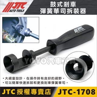 現貨附發票【YOYO汽車工具】JTC-1708 鼓式剎車彈簧華司拆裝器 鼓式 剎車 煞車 彈簧 華司 拆裝 拆卸