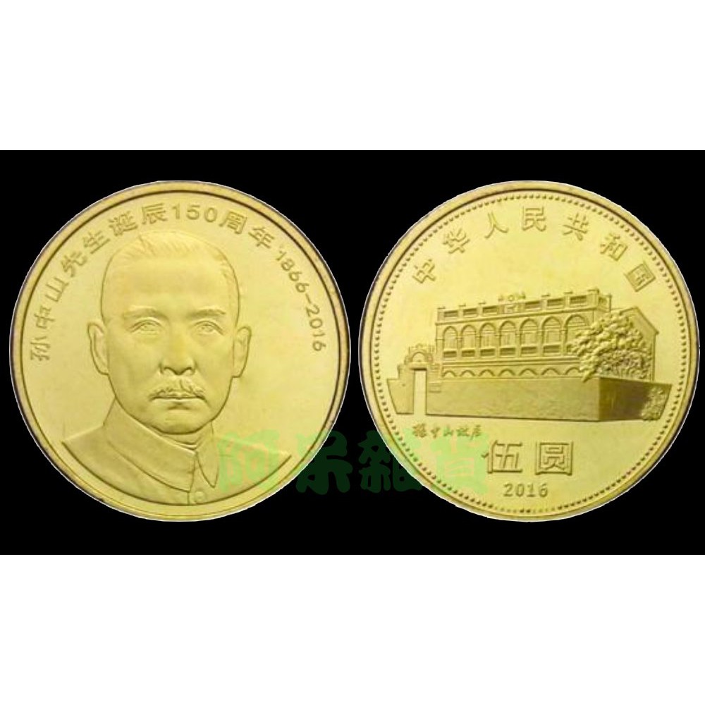 阿呆雜貨 現貨實拍 真幣 2016年 國父 孫中山 誕辰150周年 紀念幣 孫中山故居 5元 伍元 伍圓 非現行流通貨幣