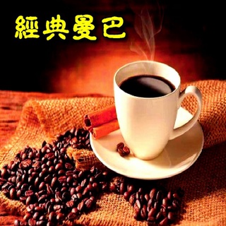 經典曼巴 【 1磅裝】咖啡豆