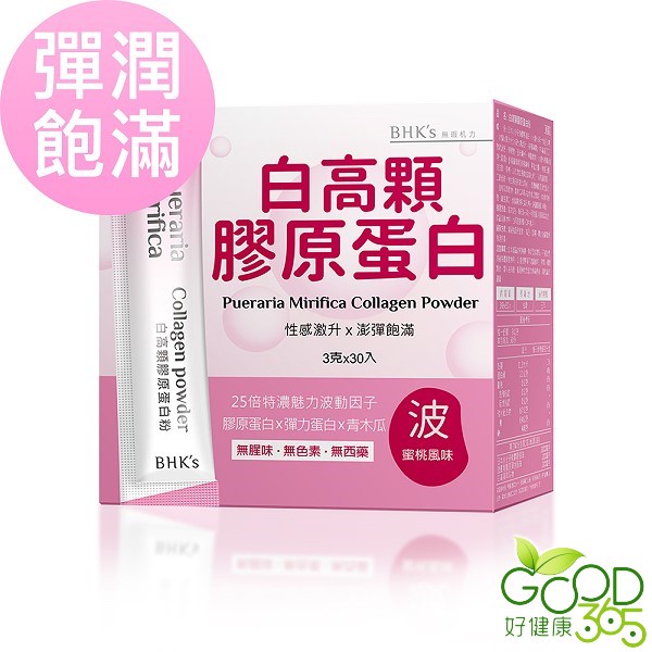 BHK's-白高顆膠原蛋白粉(3gX30包/盒)【好健康365】