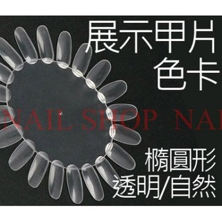 nail shop 美甲展示色卡10入圓盤形(透明/自然色)橢圓色盤.美甲師必備(指甲油opi.甲片)批發～