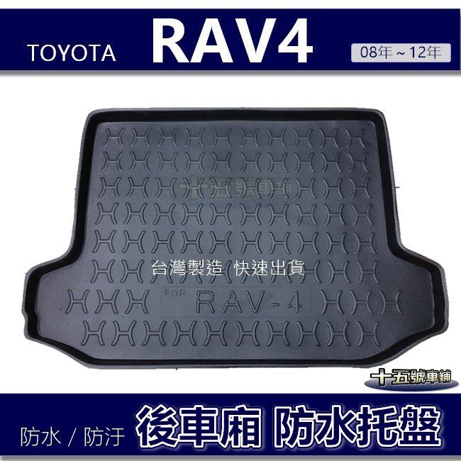 【後車廂防水托盤】Toyota RAV4（08年~12年）防水防污 後車廂墊 後廂墊 RAV4 後箱墊 後車箱墊