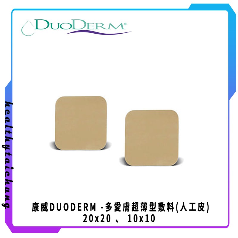 康威DUODERM -多愛膚超薄型敷料(厚型 人工皮) 20x20 、 10x10 🔥原廠公司現貨🔥【宏康長照醫療用品