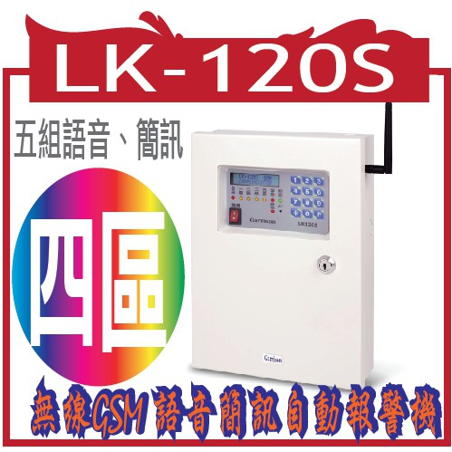 LK-120S   無線GSM 語音簡訊自動報警機   ( 五組語音、簡訊 )