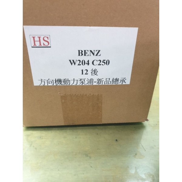 HS 豪祥企業社 BENZ W204 C250 12/14 動力幫浦
