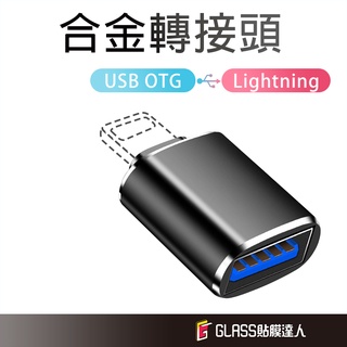 蘋果 Apple otg iphone充電傳輸 Lightning 轉接頭 適用 iPhone 手機 iPad 平板