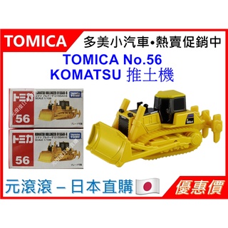 （現貨-日本直購）TOMICA No.56 KOMATSU D155AX-6 推土機