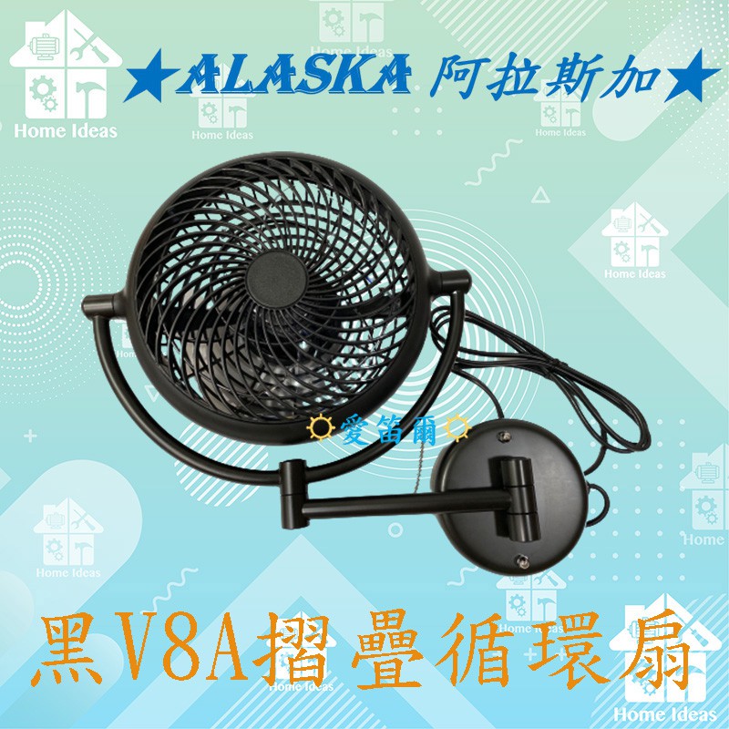 ☼含稅愛笛爾☼【優惠中】ALASKA 阿拉斯加 8吋 壁扇 VIVI 折疊循環扇 V8A 黑色 白色 風扇 V8D