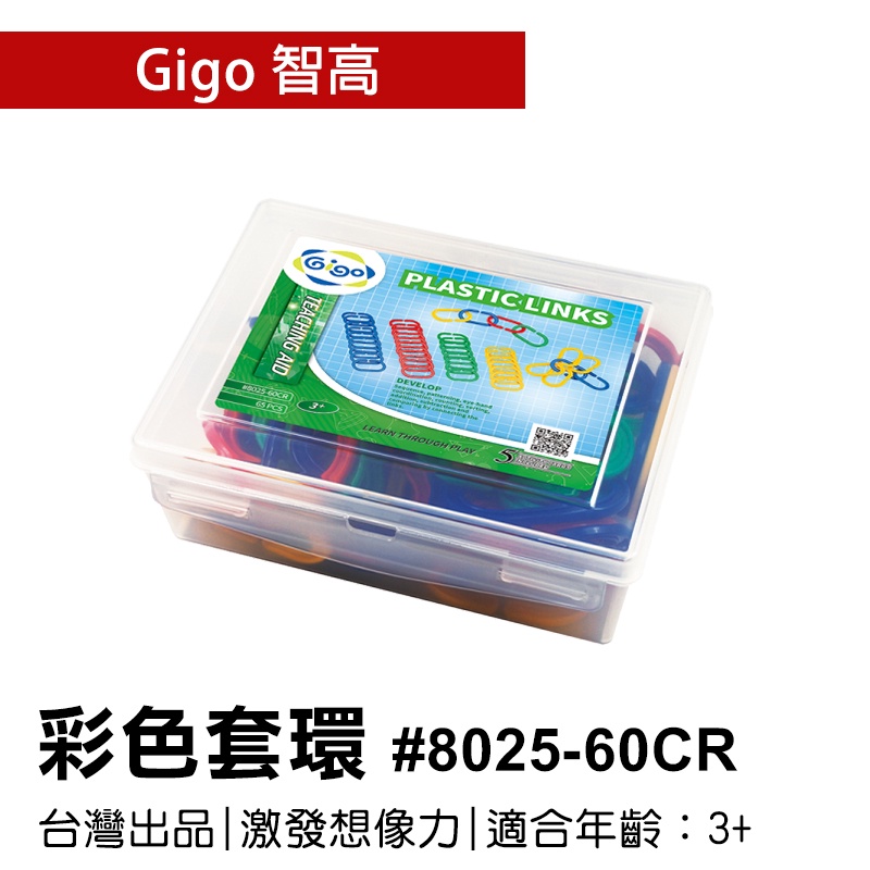 🐻【智高Gigo】智高積木-彩色套環 #8025-60CR GIGO  定價360元 BSMI認證：M53095