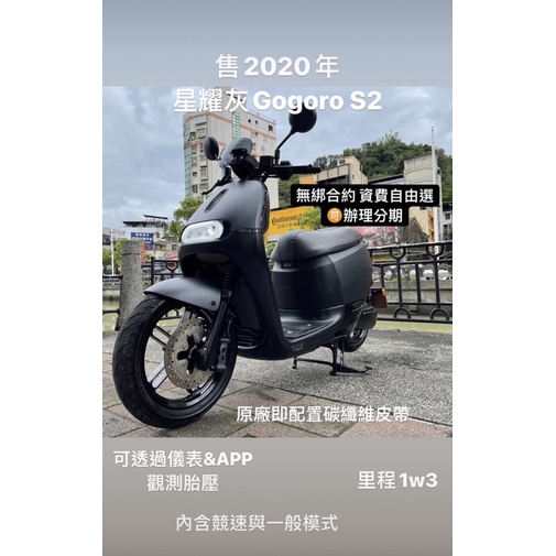 基隆 順輪 電動車 電動機車 二手 睿能 Gogoro s2 10.0 2020 可 分期 貸款 刷卡 協助全省 託運