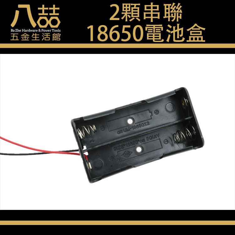 2顆串聯18650電池盒 7.4V 串聯 電池盒 鋰電池盒 接線盒 帶線 18650電池 18650