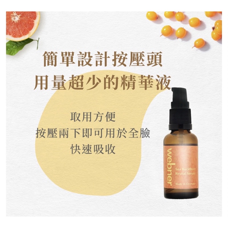 (短效期便宜賣）德國 webner 葦柏納 沙棘多醣精華液30ml