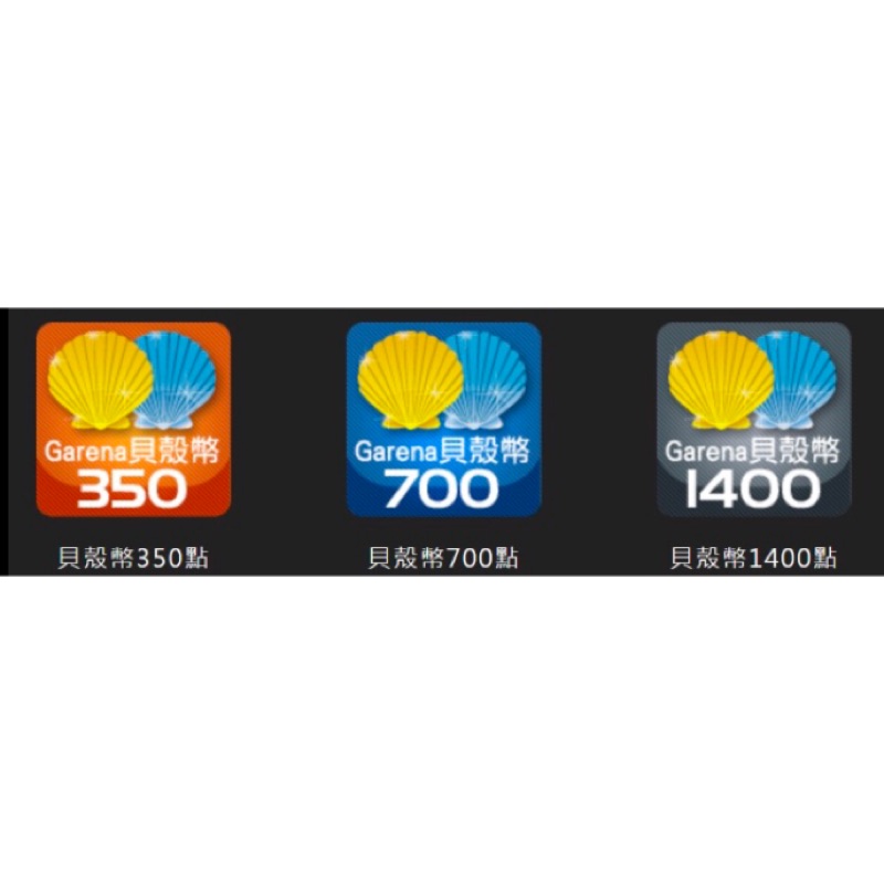 Garena貝殼幣350點700點1400點 蝦皮購物