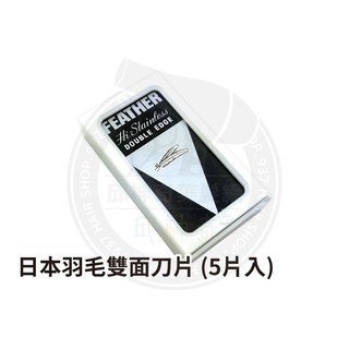 【邱神奇】日本FEATHER羽毛 雙面刀片 (5片入)
