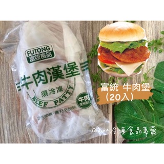 快速出貨 現貨 QQINU 富統 牛肉漢堡 牛肉 800g 牛肉堡 20片 冷凍食品 早餐食材 富統牛肉漢堡