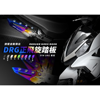 APEXX 飛旋踏板 可自動彈出 SYM DRG【優購愛馬】腳踏板 飛旋踏版 CNC 鍍鈦 DRG158 水冷龍王