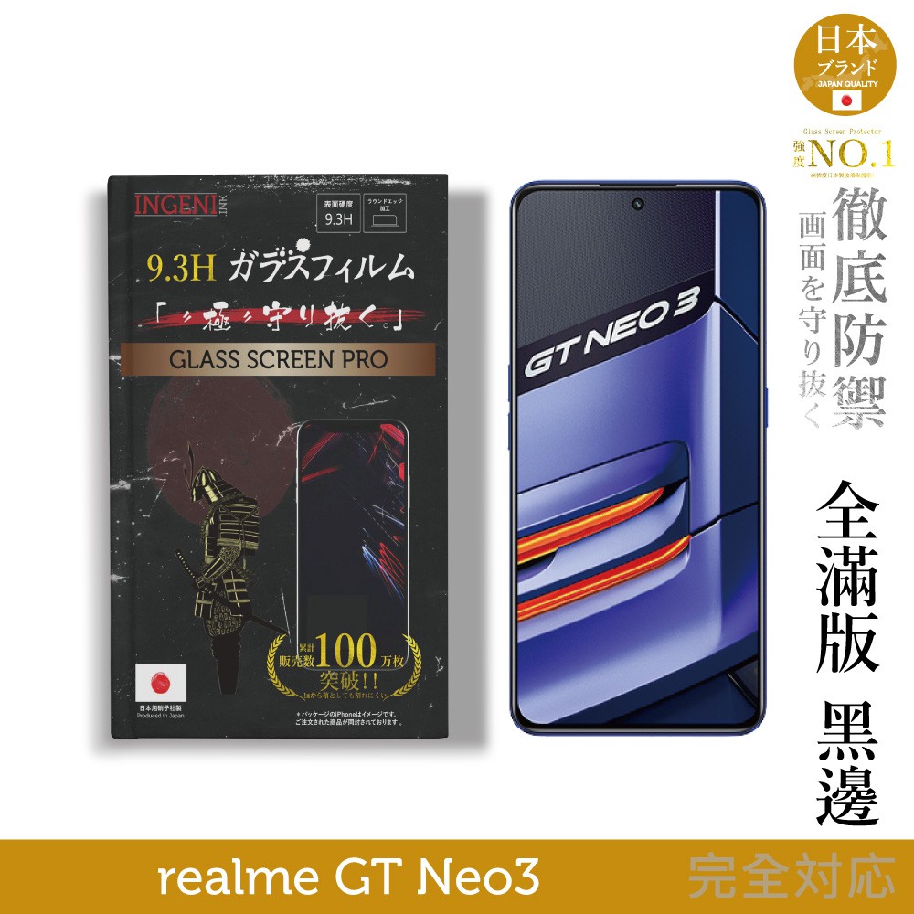 INGENI徹底防禦 日本製玻璃保護貼 (全滿版 黑邊) 適用 realme GT Neo3 廠商直送