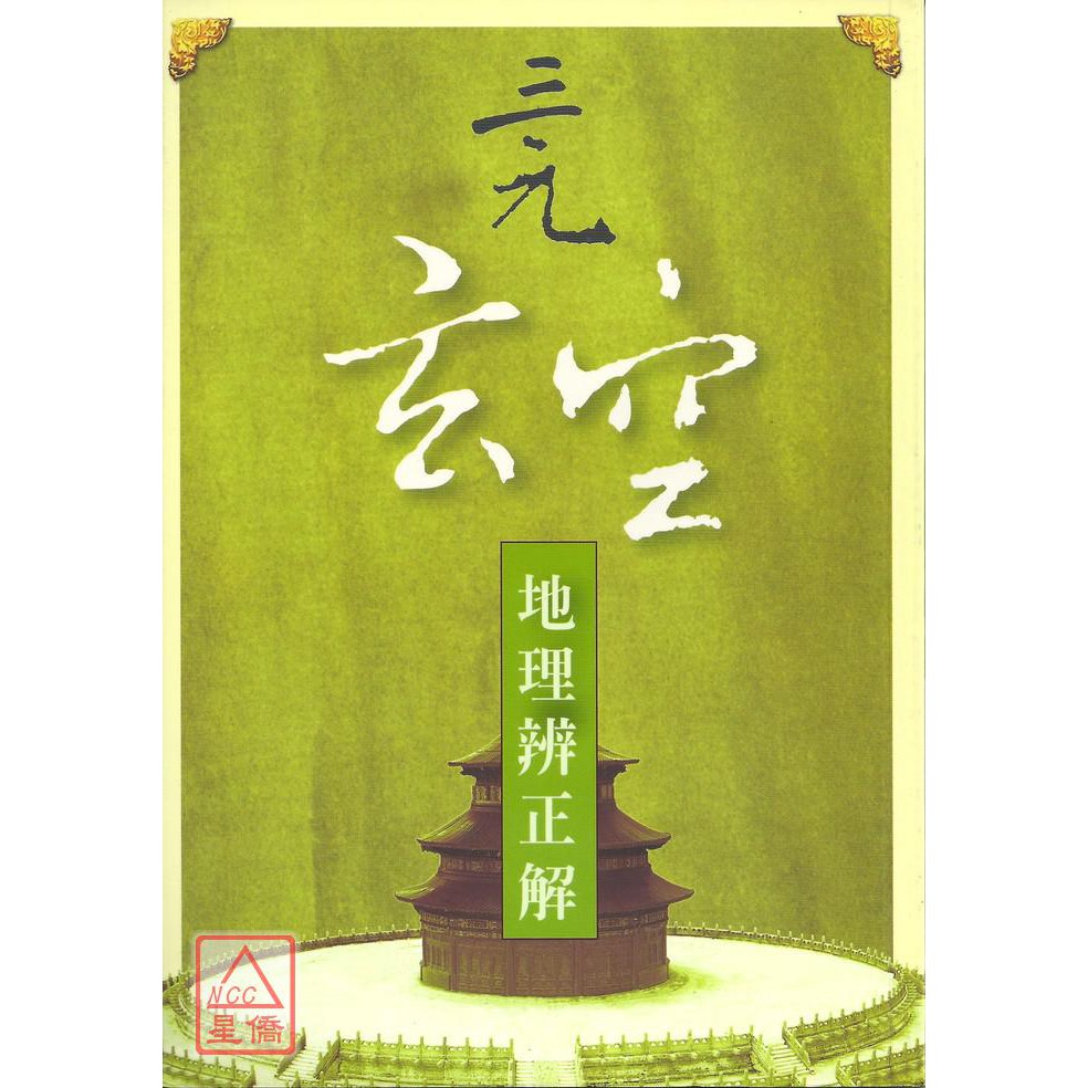 三元玄空地理辨正解 久鼎 蝦皮購物