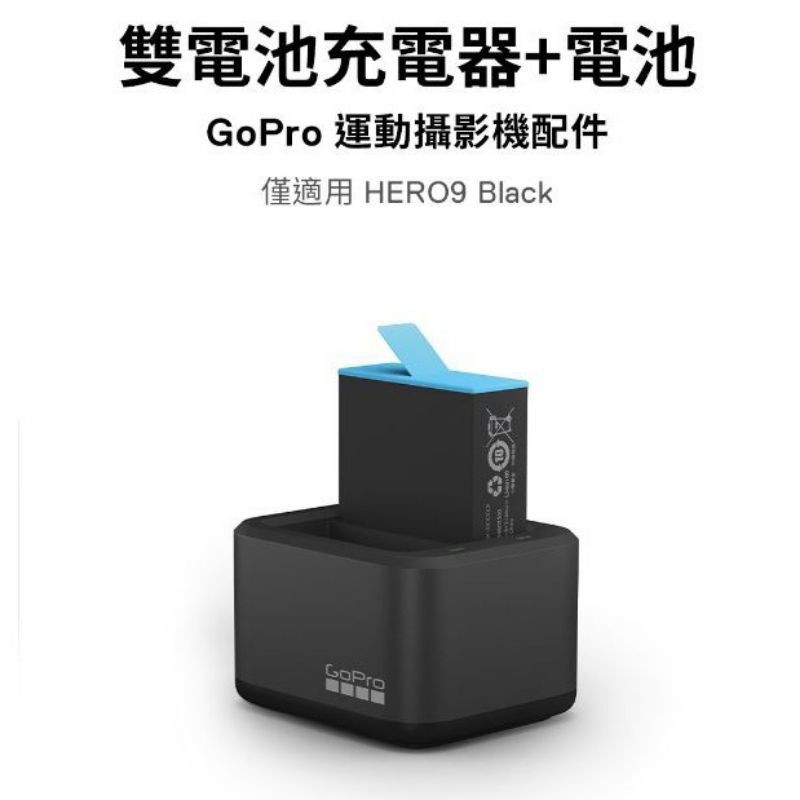 【GoPro原廠配件】HERO9 Black專用雙電池充電器+電池(ADDBD-001-AS)