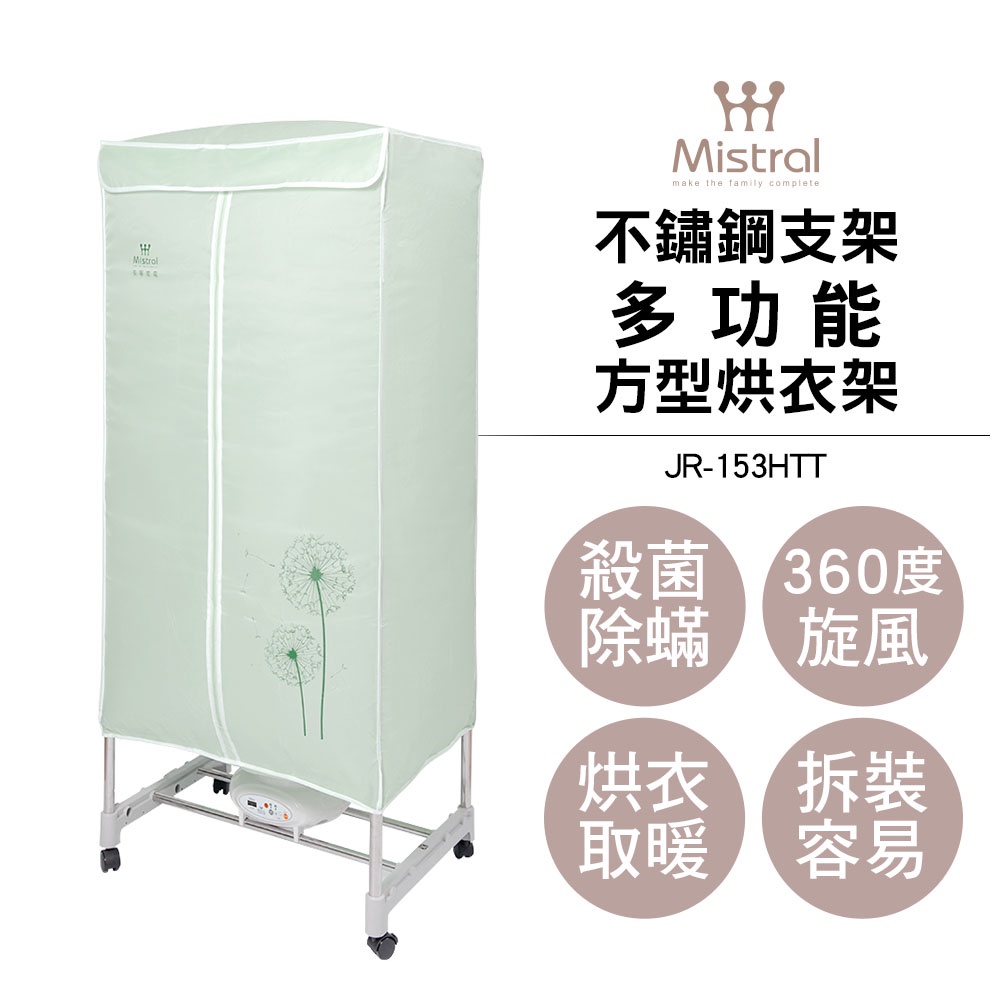 美寧Mistral 多功能方型烘衣架 JR-153HTT