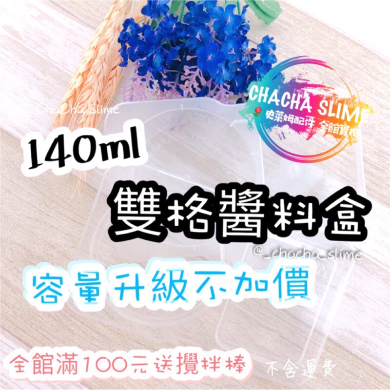 5個以上每個只要$6元🌈大容量140ml 雙格醬料盒  方圓雙格盒 史萊姆杯子 史萊姆盒子 史萊姆