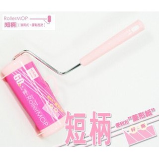 現貨 黏膠式 拖把 膠紙 滾筒 撕式 黏式 好撕 補充包 寵物 地板 衣物 毛髮 清潔 收納 附盒 短柄 吊掛 膠拖