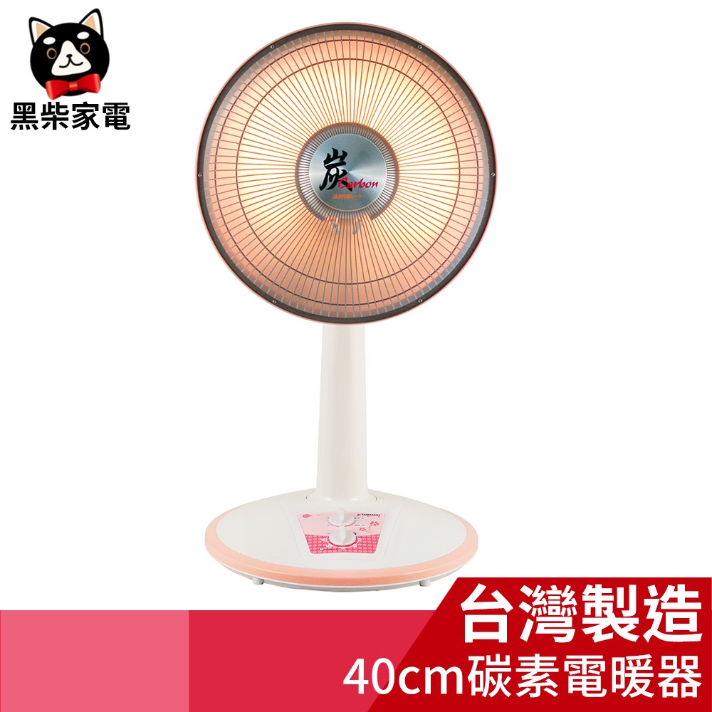 【黑柴家電】山崎遠紅外線碳素電暖器 SK-450HTC