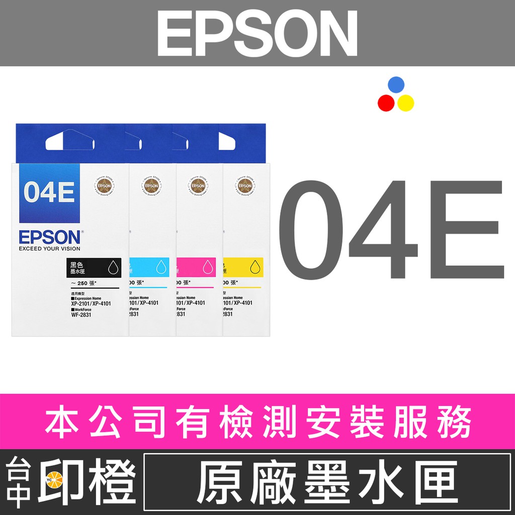 【印橙】全新EPSON 04E T04E150黑/T04E250藍/T04E350紅/T04E450黃 原廠盒裝墨水匣